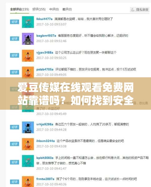 愛豆傳媒在線觀看免費(fèi)網(wǎng)站靠譜嗎？如何找到安全且優(yōu)質(zhì)的觀看渠道？需要提醒的是，通過(guò)非正規(guī)渠道觀看影視作品可能涉及侵權(quán)等法律問題，建議支持正版，維護(hù)良好的影視產(chǎn)業(yè)環(huán)境