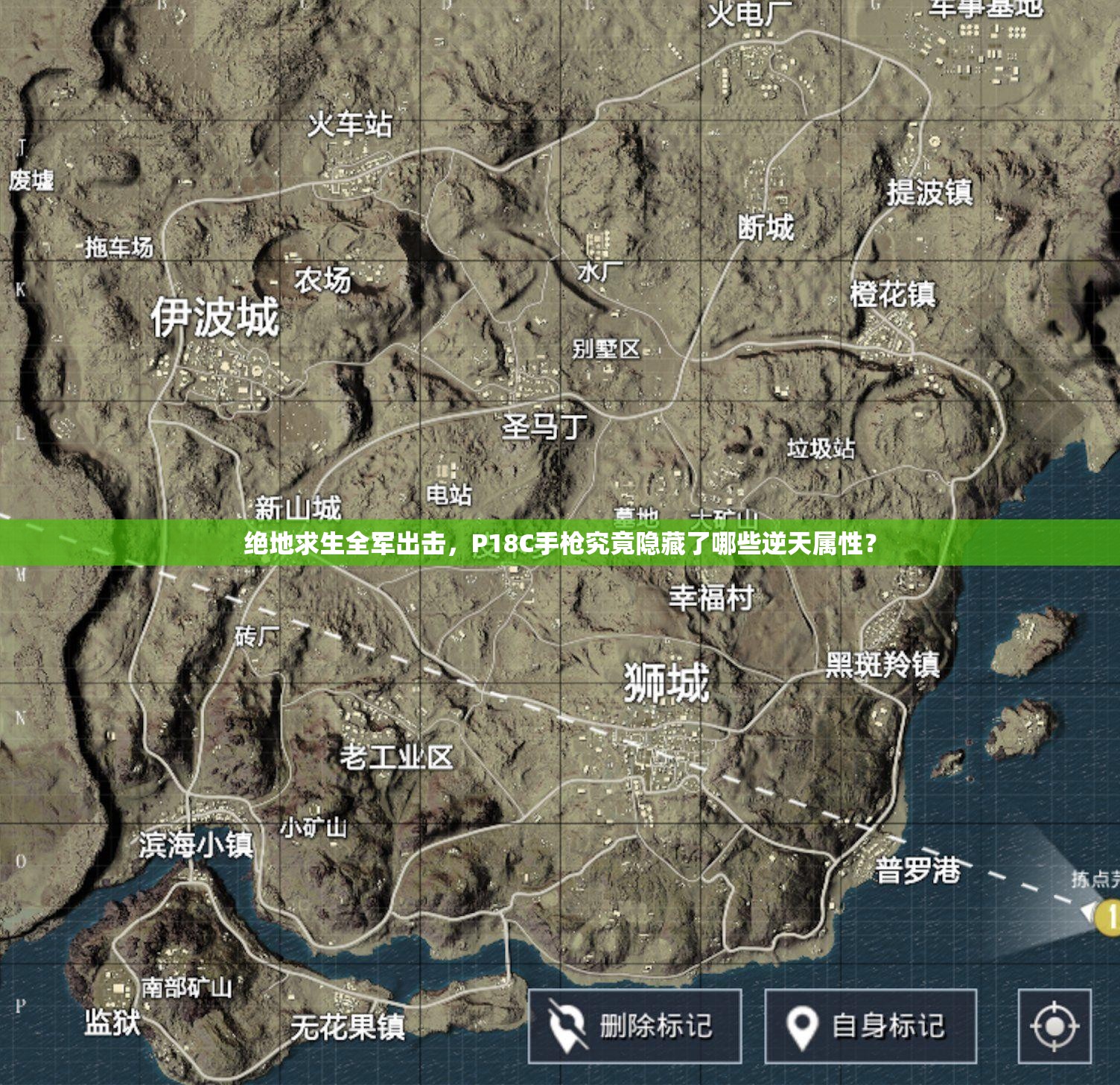 絕地求生全軍出擊，P18C手槍究竟隱藏了哪些逆天屬性？