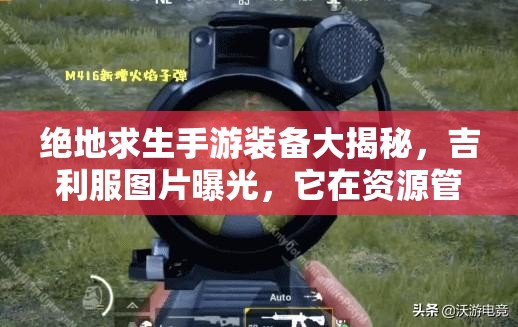 絕地求生手游裝備大揭秘，吉利服圖片曝光，它在資源管理中究竟有多重要？
