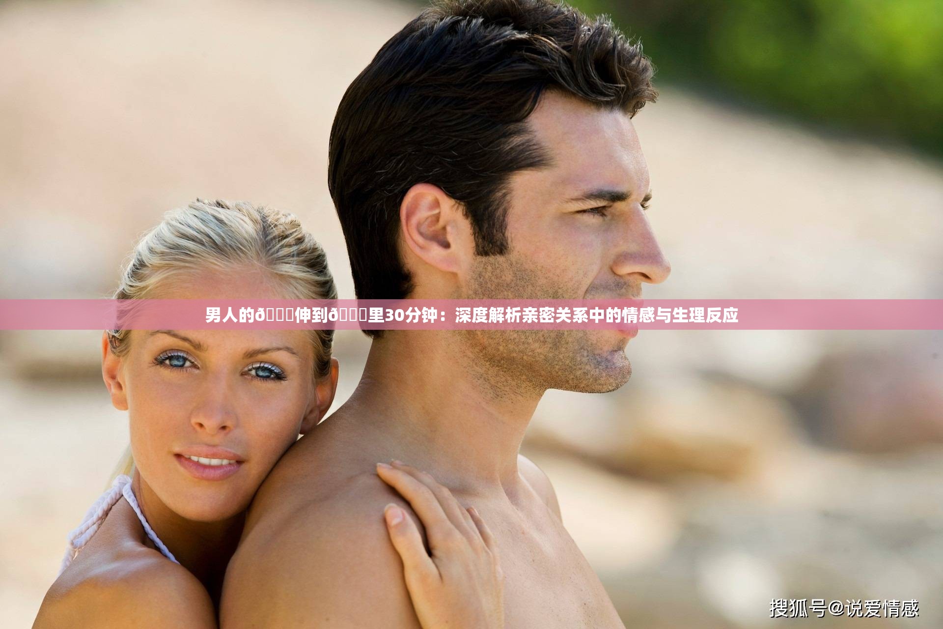 男人的??伸到??里30分鐘：深度解析親密關(guān)系中的情感與生理反應(yīng)