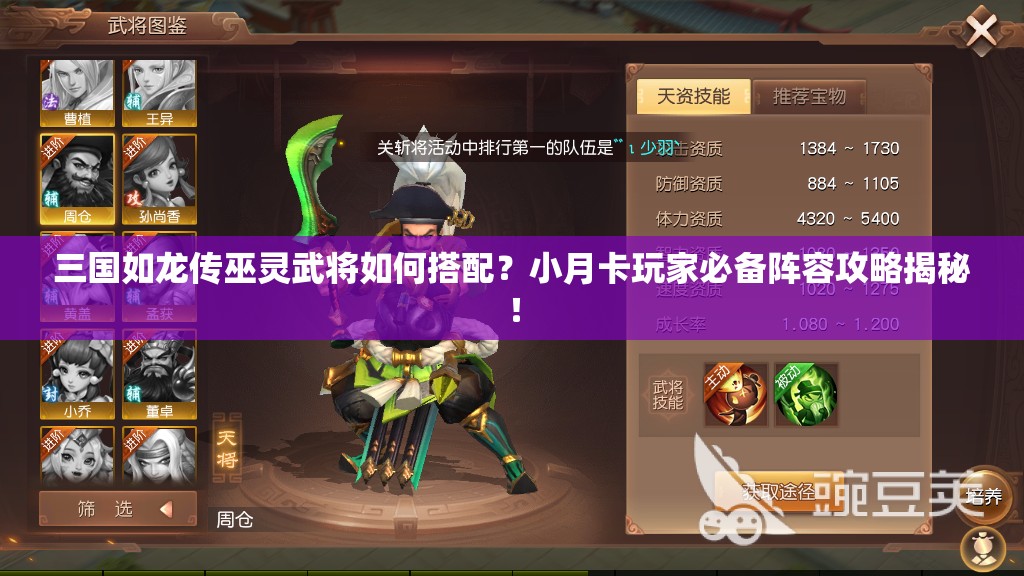 三國如龍傳巫靈武將如何搭配？小月卡玩家必備陣容攻略揭秘！