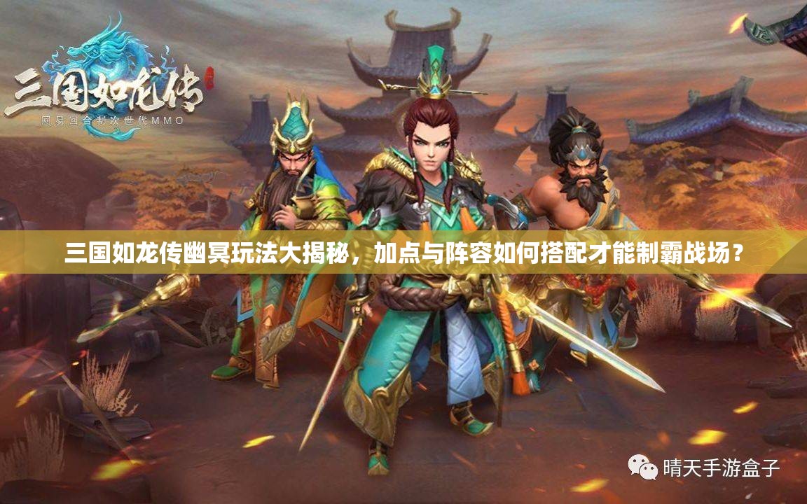 三國如龍傳幽冥玩法大揭秘，加點與陣容如何搭配才能制霸戰(zhàn)場？