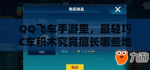QQ飛車手游里，最輕巧C車積木究竟擅長哪些地圖呢？