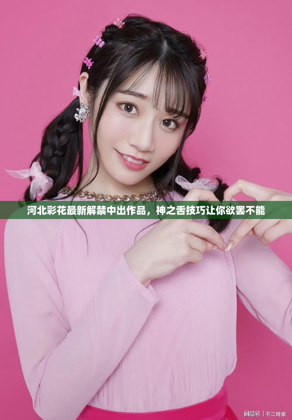 河北彩花最新解禁中出作品，神之舌技巧讓你欲罷不能