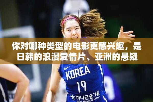 你對哪種類型的電影更感興趣，是日韓的浪漫愛情片、亞洲的懸疑驚悚片、歐美 的科幻動作片，還是其他類型的電影呢？