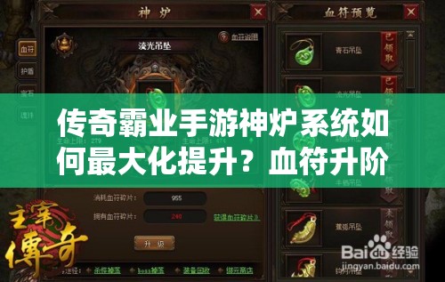 傳奇霸業(yè)手游神爐系統(tǒng)如何最大化提升？血符升階與護盾寶石魂珠加成全揭秘