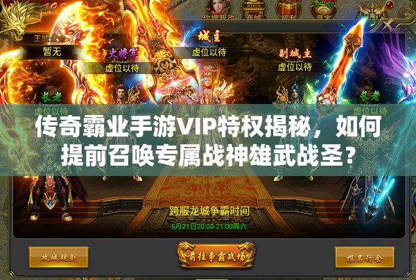 傳奇霸業(yè)手游VIP特權(quán)揭秘，如何提前召喚專屬戰(zhàn)神雄武戰(zhàn)圣？
