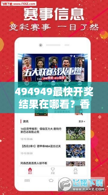 494949最快開獎結(jié)果在哪看？香港wenku118能提供準確信息嗎？