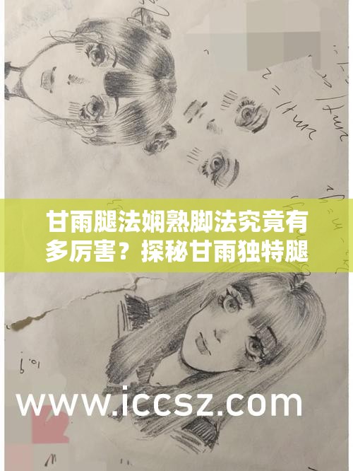 甘雨腿法嫻熟腳法究竟有多厲害？探秘甘雨獨(dú)特腿法視頻大揭秘