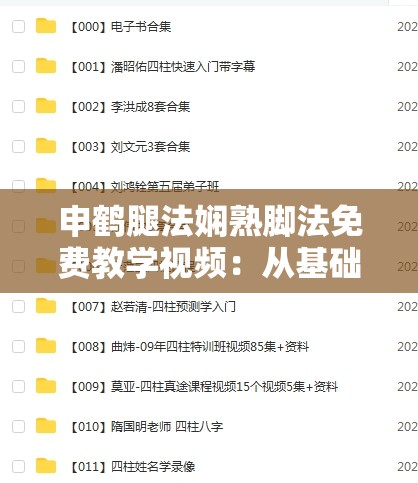 申鶴腿法嫻熟腳法免費(fèi)教學(xué)視頻：從基礎(chǔ)到進(jìn)階的完整教程，助你快速掌握技巧