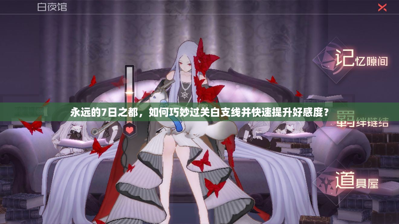 永遠(yuǎn)的7日之都，如何巧妙過(guò)關(guān)白支線并快速提升好感度？