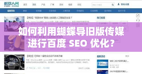 如何利用蝴蝶導舊版?zhèn)髅竭M行百度 SEO 優(yōu)化？