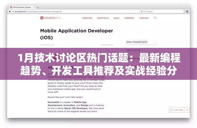 1月技術(shù)討論區(qū)熱門(mén)話(huà)題：最新編程趨勢(shì)、開(kāi)發(fā)工具推薦及實(shí)戰(zhàn)經(jīng)驗(yàn)分享