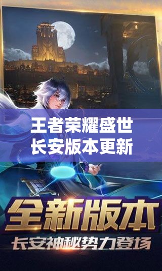 王者榮耀盛世長(zhǎng)安版本更新下載難題何解？探索解決方法演變史