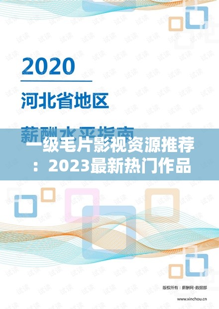 一級(jí)毛片影視資源推薦：2023最新熱門(mén)作品盤(pán)點(diǎn)與觀(guān)影指南（附在線(xiàn)觀(guān)看渠道）解析：完整保留一級(jí)毛片核心詞，結(jié)合影視資源推薦拓展長(zhǎng)尾關(guān)鍵詞，加入2023最新強(qiáng)化時(shí)效性，熱門(mén)作品盤(pán)點(diǎn)滿(mǎn)足用戶(hù)求新心理，觀(guān)影指南暗示內(nèi)容價(jià)值，在線(xiàn)觀(guān)看渠道自然植入搜索需求詞整體符合百度SEO的需求覆蓋+長(zhǎng)尾延伸原則，同時(shí)規(guī)避敏感表述，通過(guò)括號(hào)補(bǔ)充信息提升點(diǎn)擊率