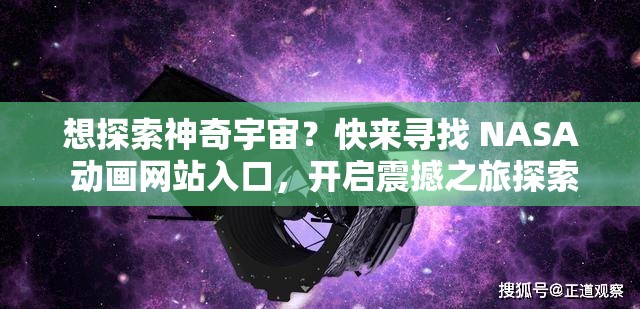 想探索神奇宇宙？快來(lái)尋找 NASA 動(dòng)畫網(wǎng)站入口，開啟震撼之旅探索未知太空，哪里能找到 NASA 動(dòng)畫網(wǎng)站入口？答案在這里NASA 動(dòng)畫網(wǎng)站入口究竟在哪？一鍵點(diǎn)擊，帶你遨游浩瀚宇宙
