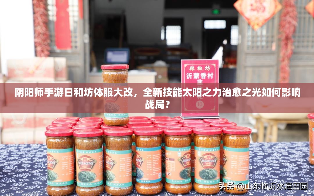 陰陽(yáng)師手游日和坊體服大改，全新技能太陽(yáng)之力治愈之光如何影響戰(zhàn)局？