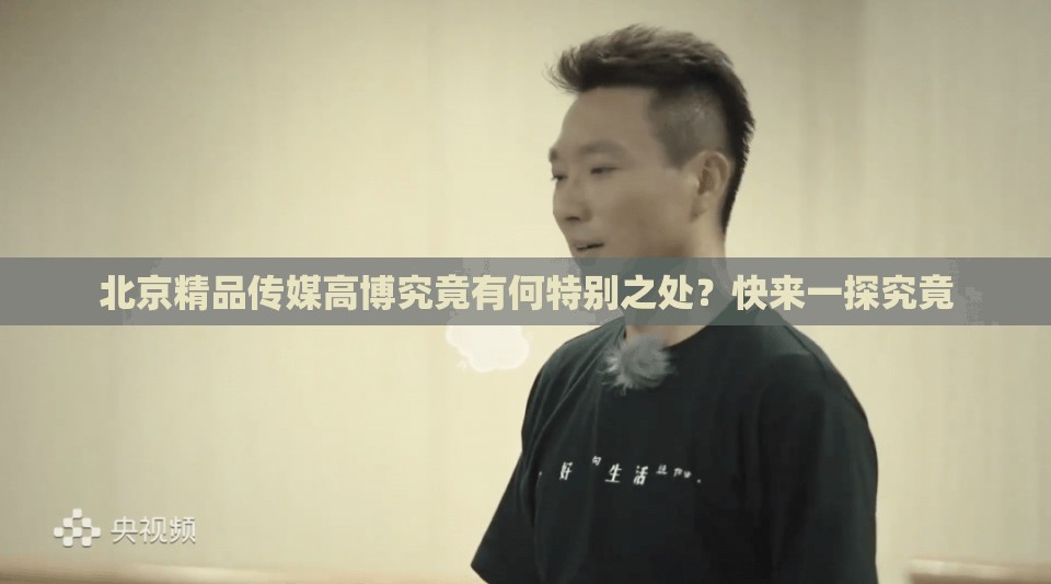 北京精品傳媒高博究竟有何特別之處？快來(lái)一探究竟