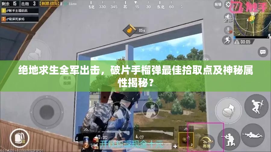 絕地求生全軍出擊，破片手榴彈最佳拾取點(diǎn)及神秘屬性揭秘？
