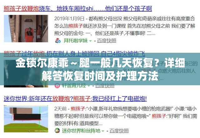 金鎖爾康乖～腿一般幾天恢復(fù)？詳細(xì)解答恢復(fù)時(shí)間及護(hù)理方法