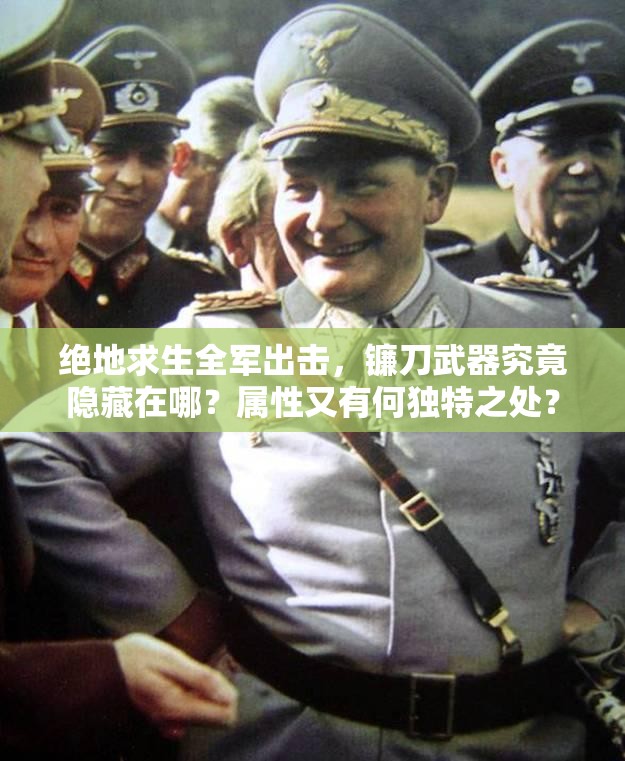 絕地求生全軍出擊，鐮刀武器究竟隱藏在哪？屬性又有何獨特之處？