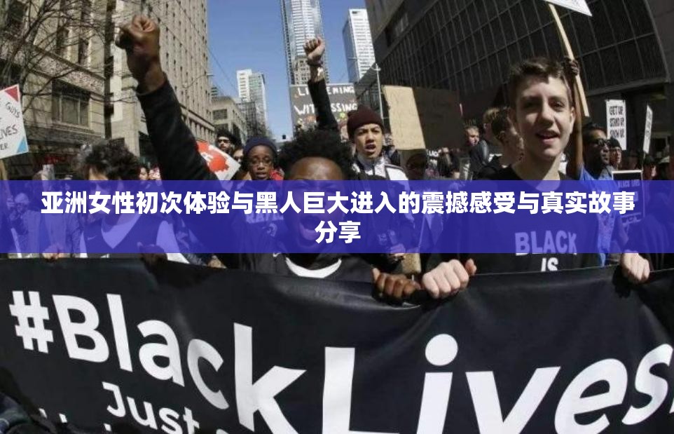 亞洲女性初次體驗與黑人巨大進入的震撼感受與真實故事分享