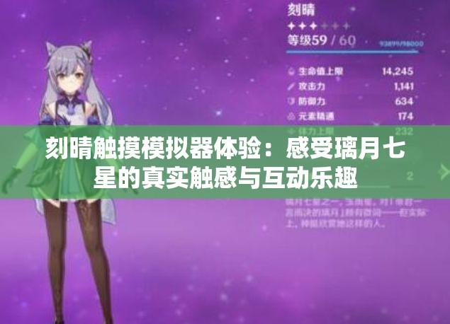 刻晴觸摸模擬器體驗：感受璃月七星的真實觸感與互動樂趣