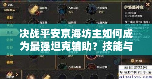 決戰(zhàn)平安京海坊主如何成為最強坦克輔助？技能與連招深度解析揭秘！