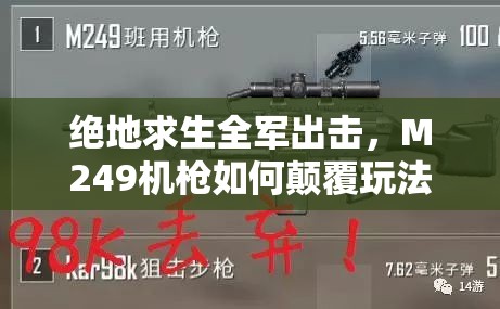 絕地求生全軍出擊，M249機槍如何顛覆玩法？屬性、拾取全揭秘