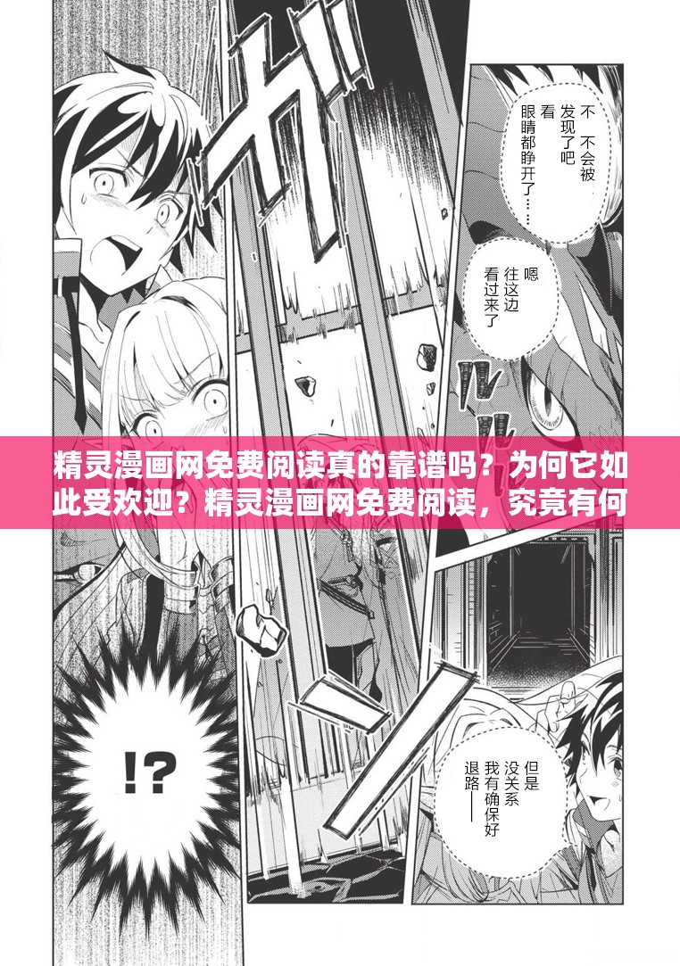 精靈漫畫網免費閱讀真的靠譜嗎？為何它如此受歡迎？精靈漫畫網免費閱讀，究竟有何獨特魅力吸引眾多讀者？想免費看漫畫？精靈漫畫網免費閱讀是你的最佳選擇嗎？