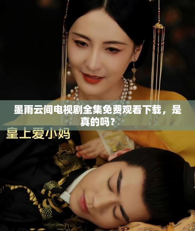 墨雨云間電視劇全集免費(fèi)觀看下載，是真的嗎？
