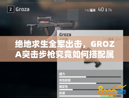 絕地求生全軍出擊，GROZA突擊步槍究竟如何搭配屬性與配件才能無敵？