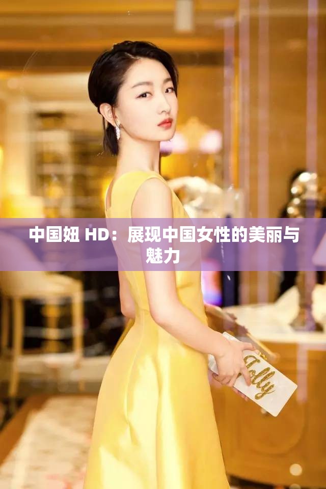 中國妞 HD：展現(xiàn)中國女性的美麗與魅力