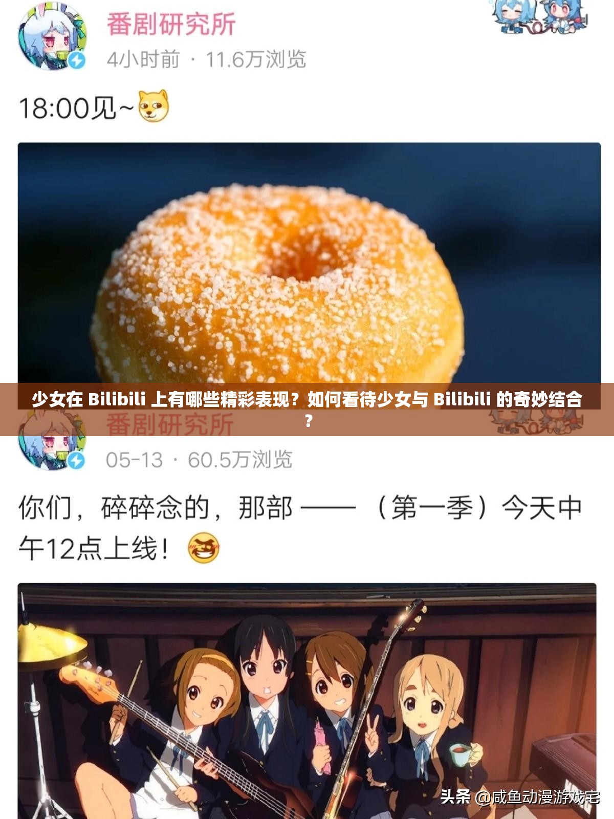 少女在 Bilibili 上有哪些精彩表現？如何看待少女與 Bilibili 的奇妙結合？
