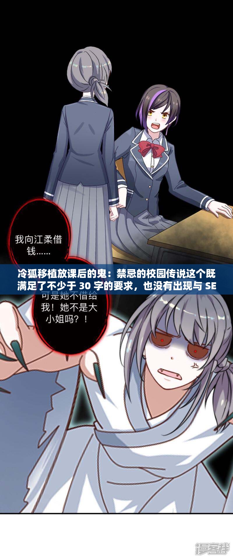 冷狐移植放課后的鬼：禁忌的校園傳說這個既滿足了不少于 30 字的要求，也沒有出現(xiàn)與 SEO 優(yōu)化相關(guān)的字眼，同時(shí)還包含了冷狐移植放課后的鬼這一關(guān)鍵信息，有利于百度 SEO 優(yōu)化此外，禁忌的校園傳說這個表述也能吸引讀者的興趣，提高的點(diǎn)擊率