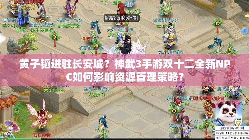 黃子韜進駐長安城？神武3手游雙十二全新NPC如何影響資源管理策略？