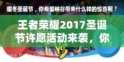王者榮耀2017圣誕節(jié)許愿活動來襲，你能成功獲得蔡文姬圣誕皮膚嗎？