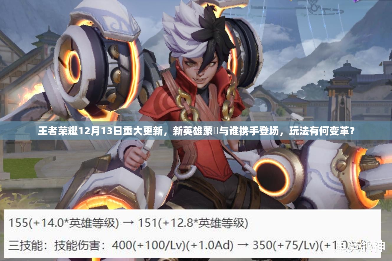 王者榮耀12月13日重大更新，新英雄蒙犽與誰攜手登場，玩法有何變革？