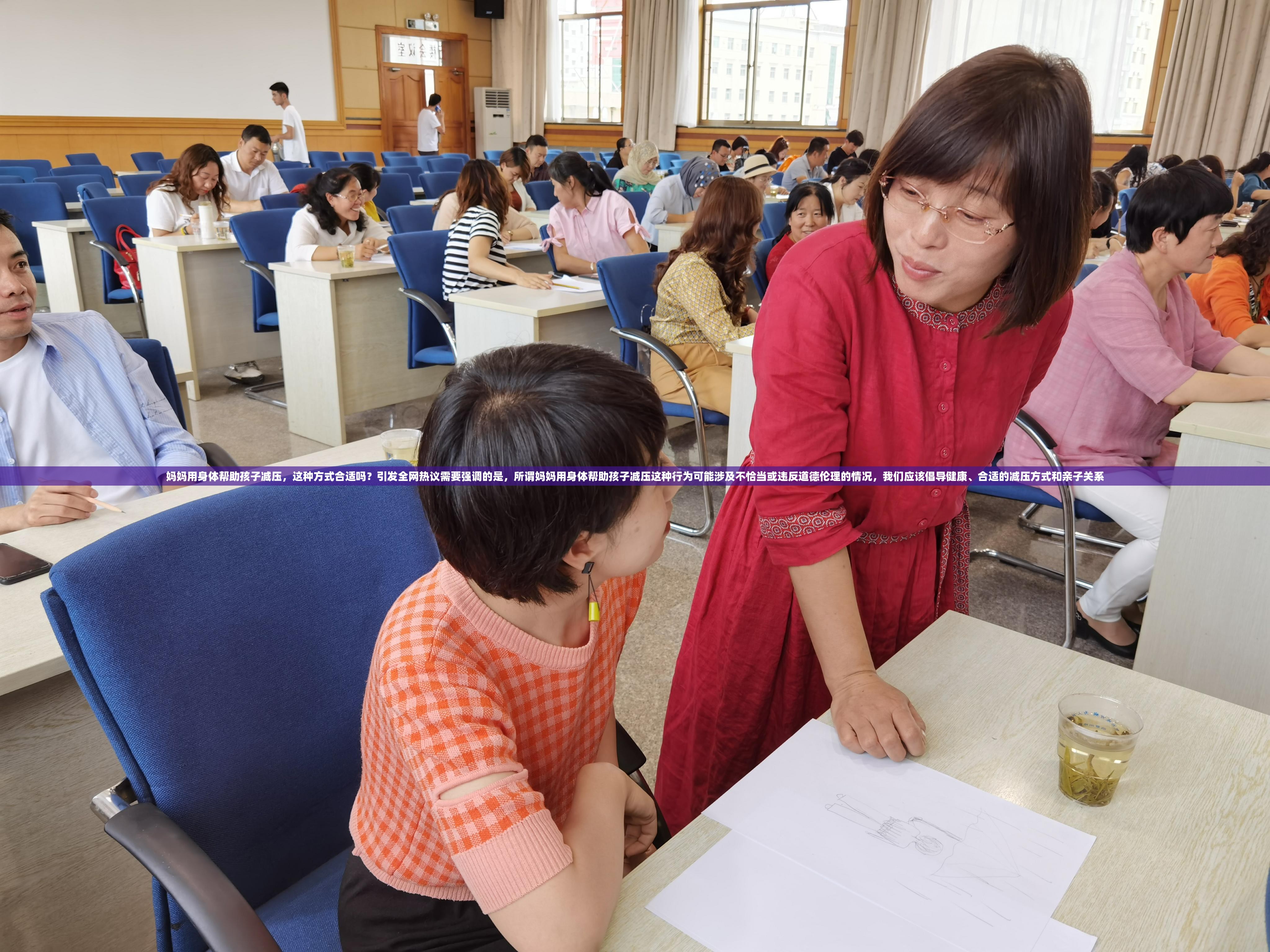 媽媽用身體幫助孩子減壓，這種方式合適嗎？引發(fā)全網熱議需要強調的是，所謂媽媽用身體幫助孩子減壓這種行為可能涉及不恰當或違反道德倫理的情況，我們應該倡導健康、合適的減壓方式和親子關系
