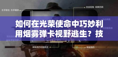 如何在光榮使命中巧妙利用煙霧彈卡視野逃生？技巧揭秘！