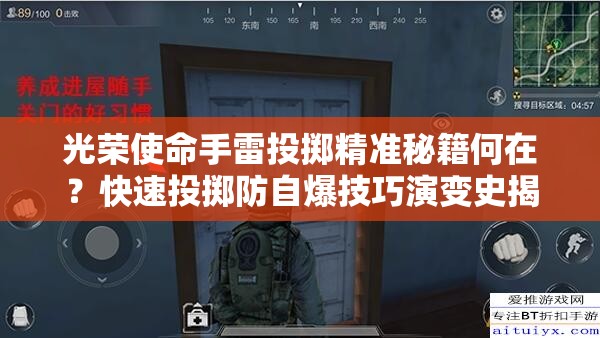 光榮使命手雷投擲精準(zhǔn)秘籍何在？快速投擲防自爆技巧演變史揭秘？