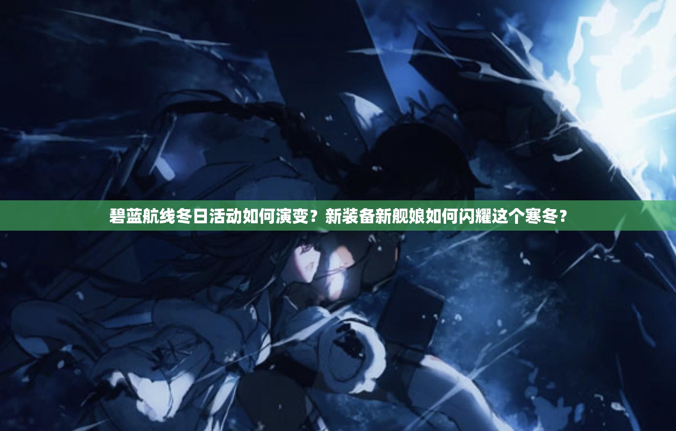 碧藍(lán)航線(xiàn)冬日活動(dòng)如何演變？新裝備新艦?zāi)锶绾伍W耀這個(gè)寒冬？