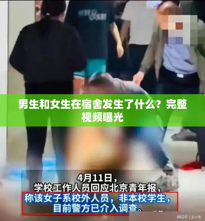 男生和女生在宿舍發(fā)生了什么？完整視頻曝光