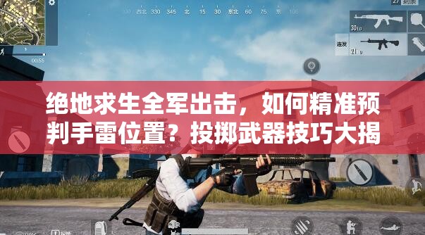 絕地求生全軍出擊，如何精準(zhǔn)預(yù)判手雷位置？投擲武器技巧大揭秘！