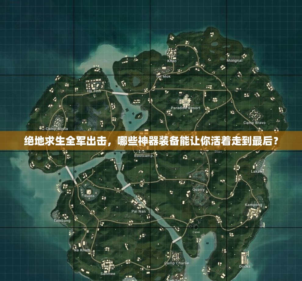 絕地求生全軍出擊，哪些神器裝備能讓你活著走到最后？
