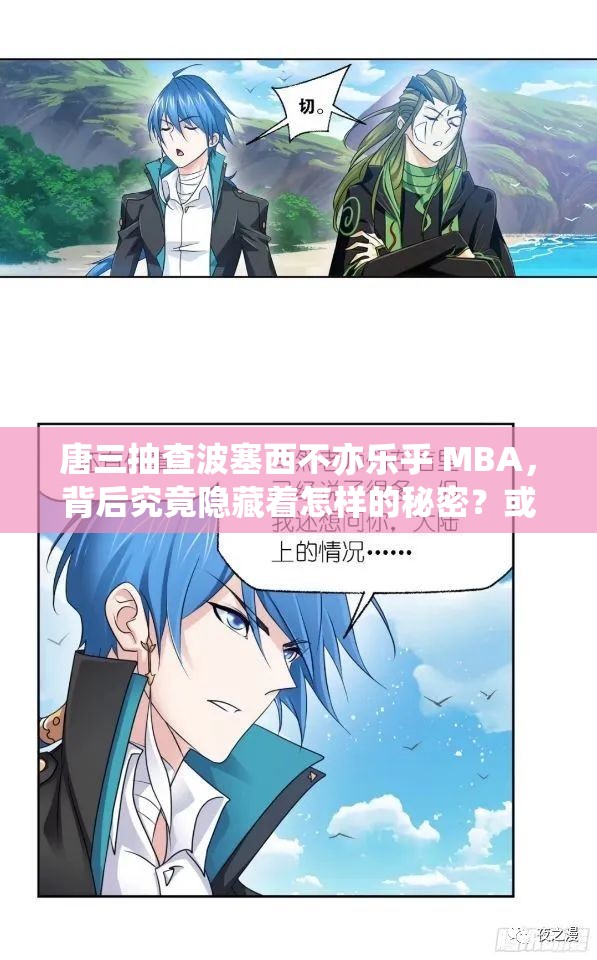 唐三抽查波塞西不亦樂乎 MBA，背后究竟隱藏著怎樣的秘密？或者：唐三抽查波塞西不亦樂乎 MBA，這一現(xiàn)象引發(fā)了何種思考？又或者：為何唐三抽查波塞西不亦樂乎 MBA會引起如此廣泛的關(guān)注？