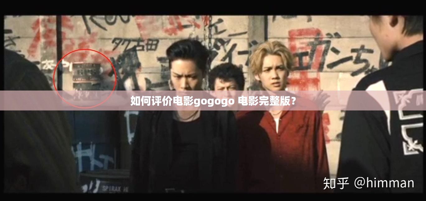 如何評價電影gogogo 電影完整版？