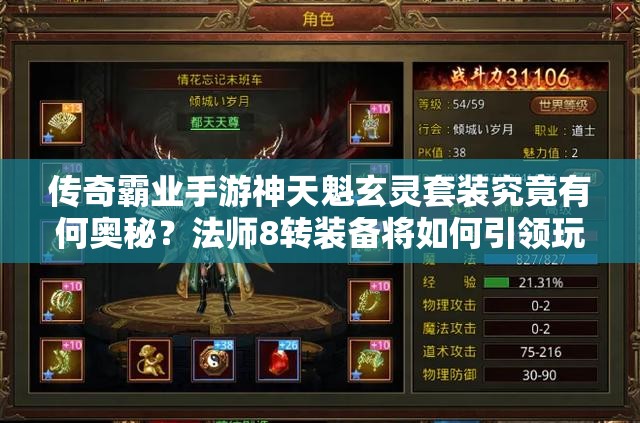 傳奇霸業(yè)手游神天魁玄靈套裝究竟有何奧秘？法師8轉(zhuǎn)裝備將如何引領(lǐng)玩法革命？