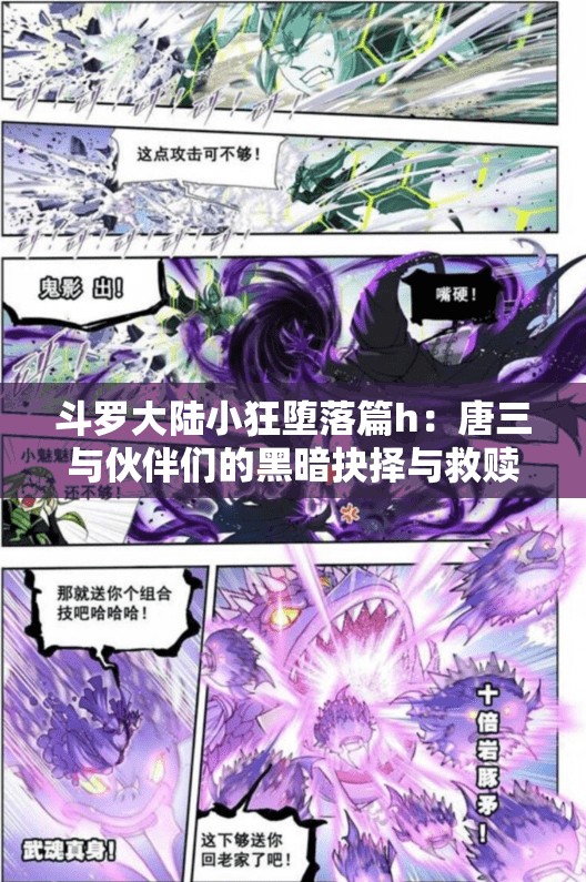斗羅大陸小狂墮落篇h：唐三與伙伴們的黑暗抉擇與救贖之路