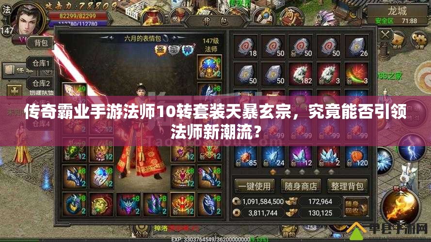 傳奇霸業(yè)手游法師10轉(zhuǎn)套裝天暴玄宗，究竟能否引領(lǐng)法師新潮流？